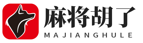 麻将胡了